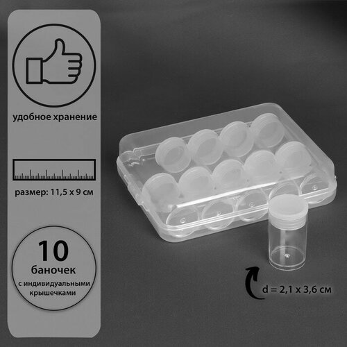 Контейнер для рукоделия, 10 баночек, d = 2,1 × 3,6 см, 11,5 × 9 × 2,7 см, цвет прозрачный (1шт.)