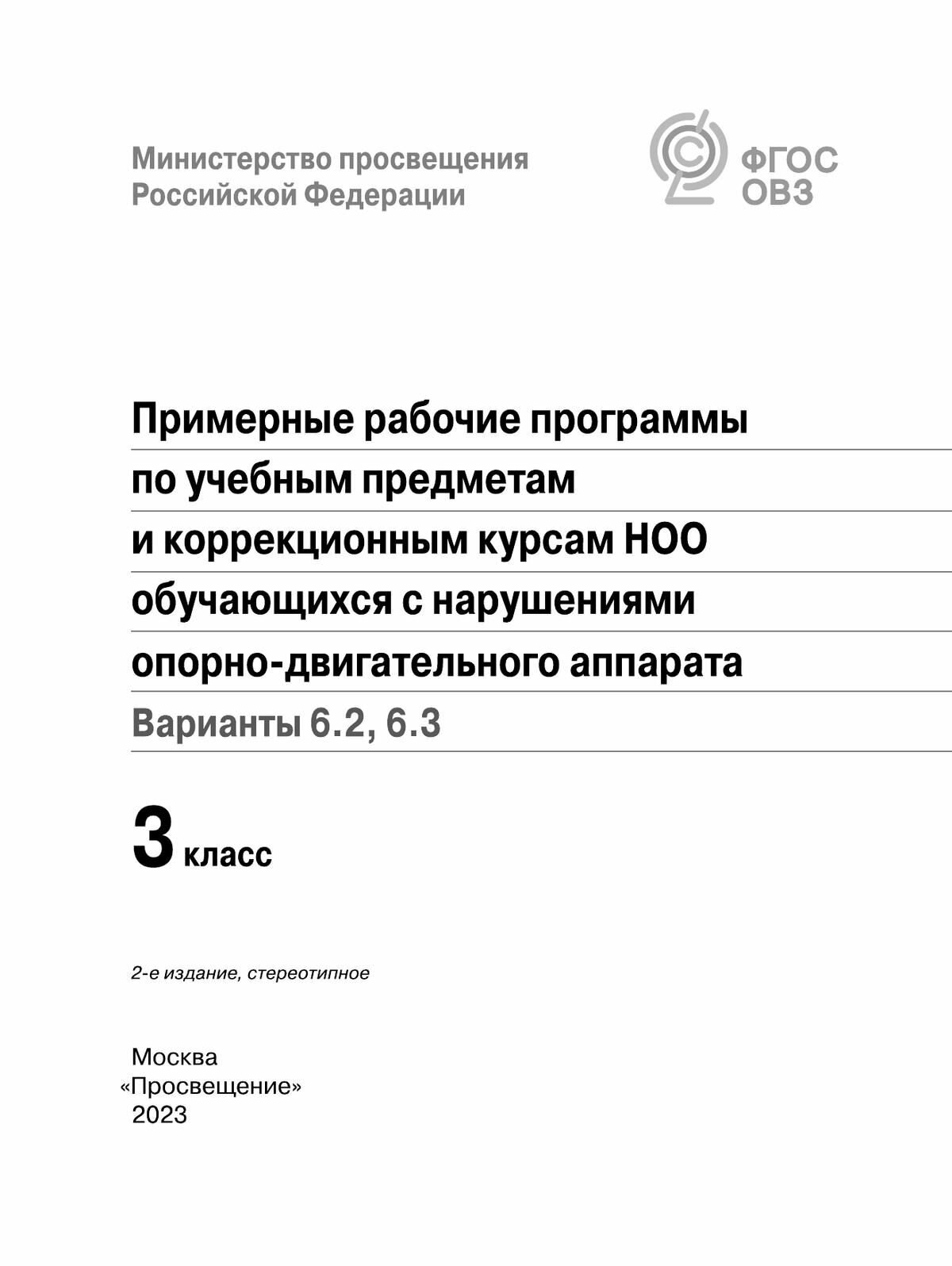 Примерные рабоч. программы по учебн. предметам и коррекц. курсам НОО с НОДА. Вар.6.2, 6.3. 3 класс - фото №3