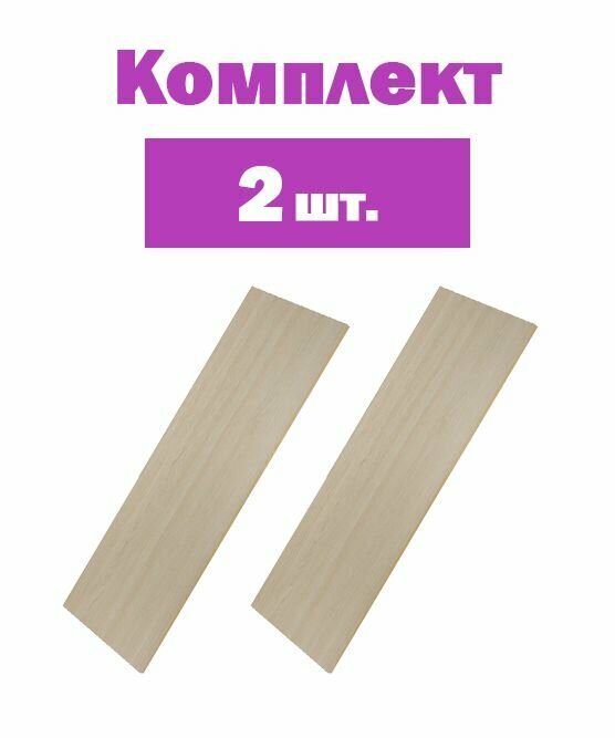 фото Деталь мебельная 800x300x16 мм ЛДСП цвет сосна рустик кромка со всех сторон, 2 шт