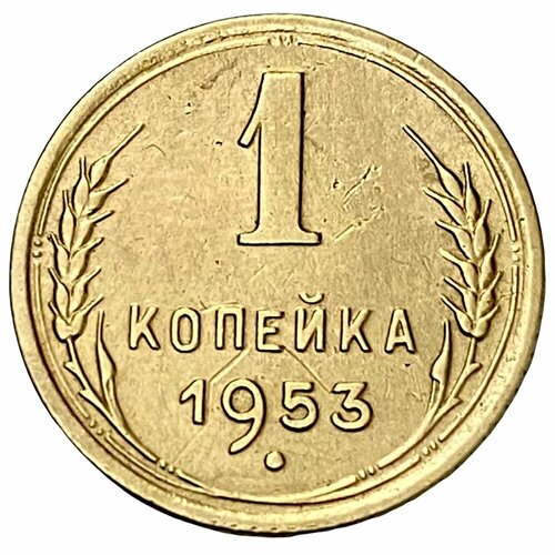 СССР 1 копейка 1953 г. 1953 монета ссср 1953 год 1 копейка бронза xf