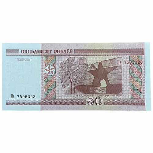 2010 банкнота беларусия 2000 2010 год 50 рублей брестская крепость xf Беларусь 50 рублей 2000 г. (Серия Нв)
