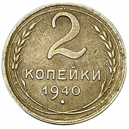 СССР 2 копейки 1940 г. ссср 2 копейки 1932 г
