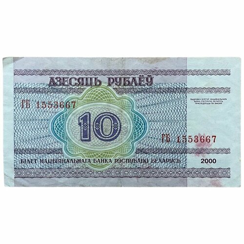 Беларусь 10 рублей 2000 г. (Серия ГБ)