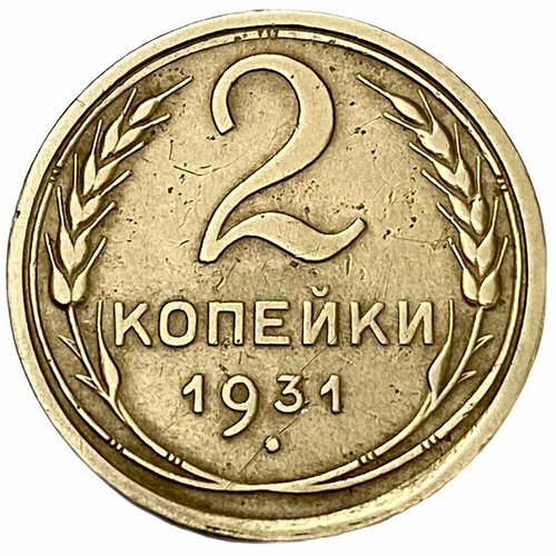 СССР 2 копейки 1931 г.