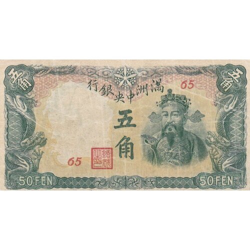 Китай 50 фень 1941 г. китай 50 фень 1941 г