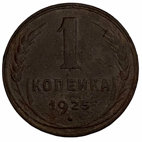 СССР 1 копейка 1925 г. (6)