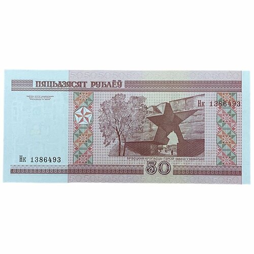 2010 банкнота беларусия 2000 2010 год 50 рублей брестская крепость xf Беларусь 50 рублей 2000 г. (Серия Нк)