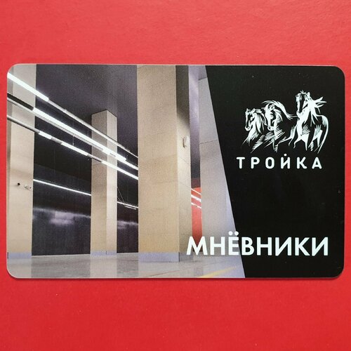 Транспортная карта Тройка - открытие станции метро Мнёвники БКЛ 2021