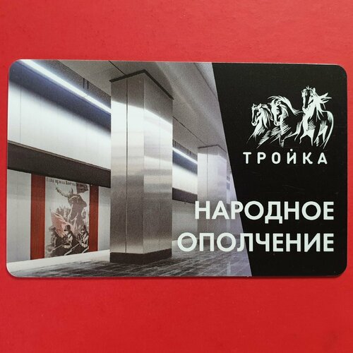 Транспортная карта Тройка - открытие станции метро Народное Ополчение БКЛ 2021 транспортная карта тройка открытие станции метро кунцевская 2021