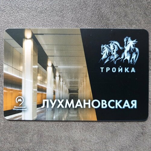 Транспортная карта Тройка - открытие станции метро Лухмановская 2019