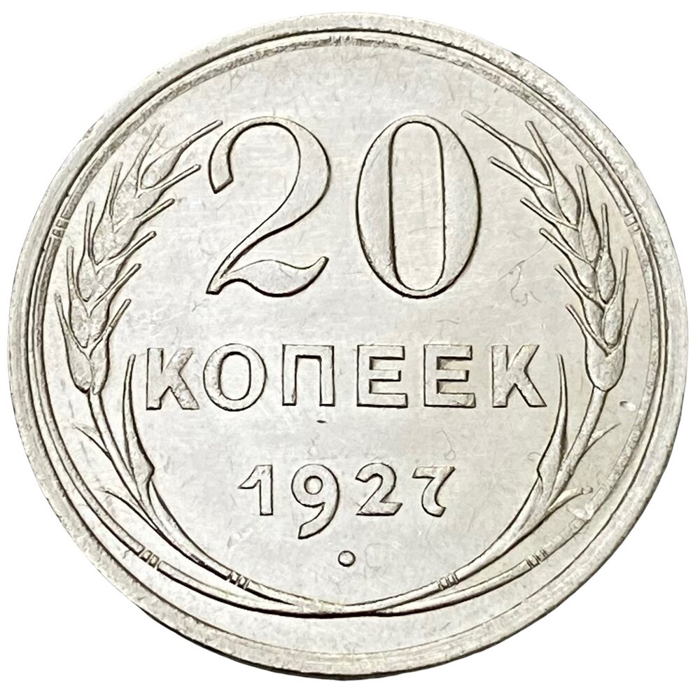 СССР 20 копеек 1927 г. (2)