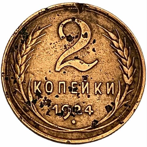 СССР 2 копейки 1924 г. (3)