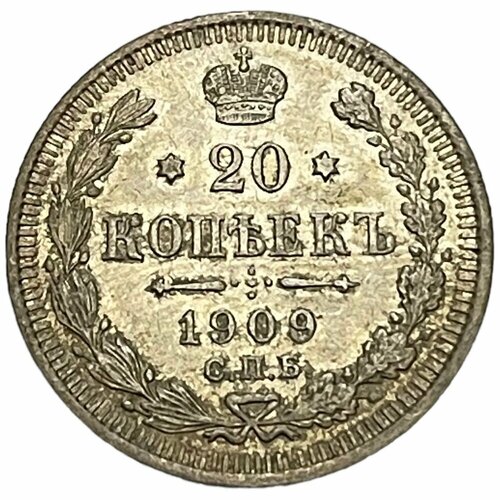 Российская Империя 20 копеек 1909 г. (СПБ ЭБ) (10)