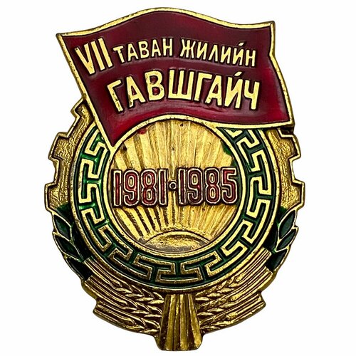 Знак VII таван жилийн гавшгайч (Ударник седьмой пятилетки) Монголия 1985 г. зоси