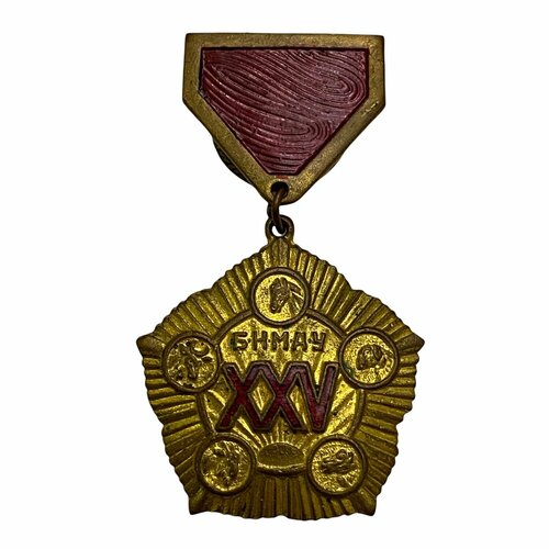 Монголия, медаль XXV лет МНР №12434 1946 г.