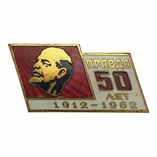 Знак Правда 50 лет СССР 1962 г.