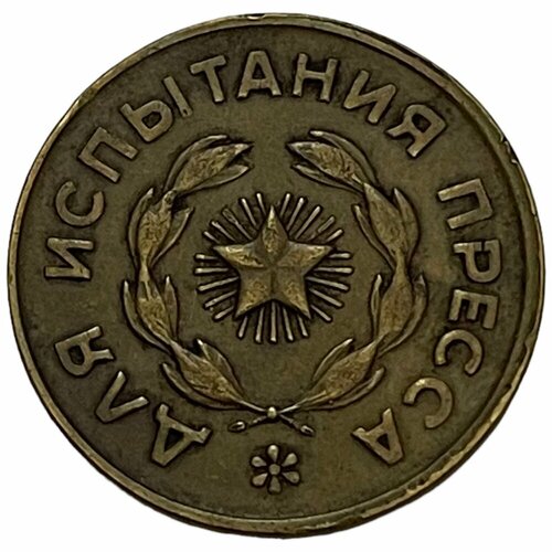 СССР, жетон Для испытания пресса 1951-1960 гг.