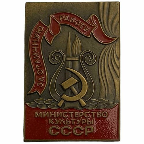 Знак За отличную работу. Министерство культуры СССР 1971-1980 гг. ЛМД (2) знак за отличную боевую подготовку