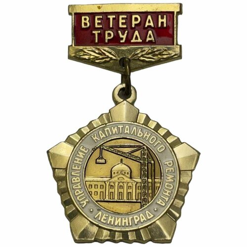 Знак Управление капитального ремонта Ленинград. Ветеран труда СССР 1971-1980 гг. знак ветеран труда эстонской железной дороги ссср 1971 1980 гг