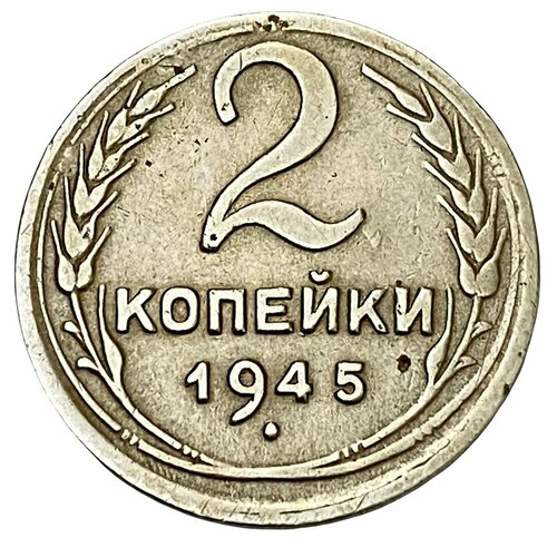 СССР 2 копейки 1945 г.
