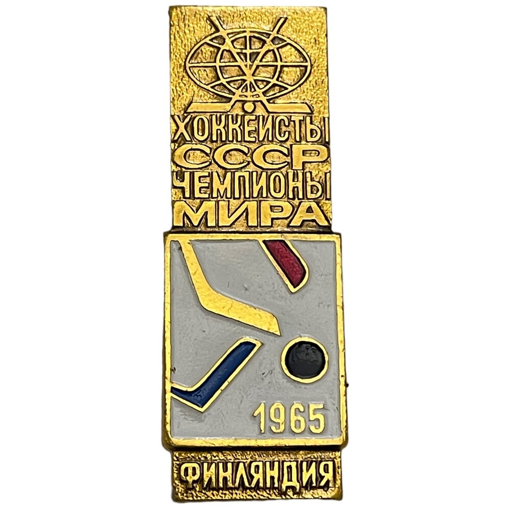 Знак "Хоккеисты СССР - чемпионы мира. Финляндия-65" СССР 1979 г.