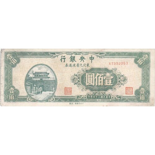 Китай 100 юаней 1945 г. (Вид 2) (2) китай 100 йен 1945 г вид 2