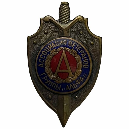Знак Ассоциация ветеранов группы Альфа Россия 1991-2000 гг. знак почетный знак куйбышевская железная дорога россия 1991 2000 г