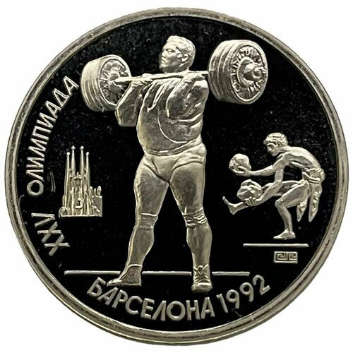 СССР 1 рубль 1991 г. (XXV летние Олимпийские Игры, Барселона 1992 - Тяжелая атлетика) (Proof)