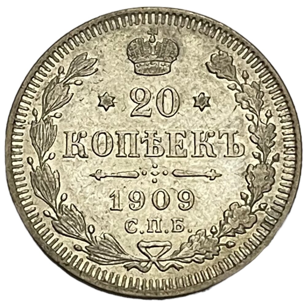 Российская Империя 20 копеек 1909 г. (СПБ ЭБ) (25)