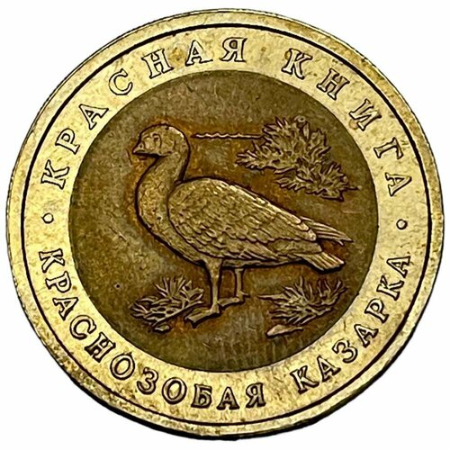 1992лмд монета россия 1992 год 50 рублей биметалл vf Россия 10 рублей 1992 г. (Красная книга - Краснозобая казарка)