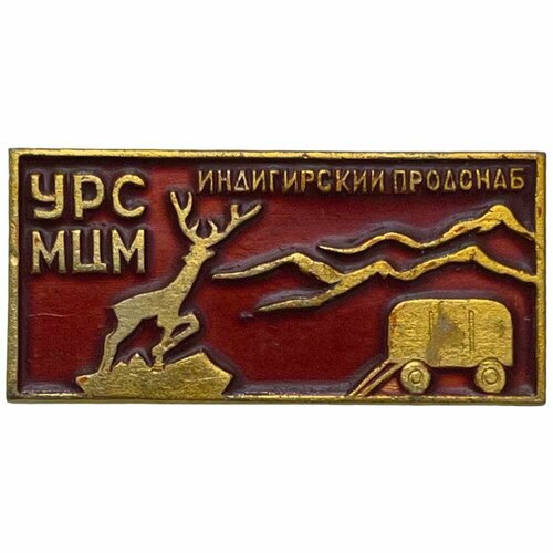 Знак УРС МЦМ. Индигирский продснаб СССР 1971-1980 гг.