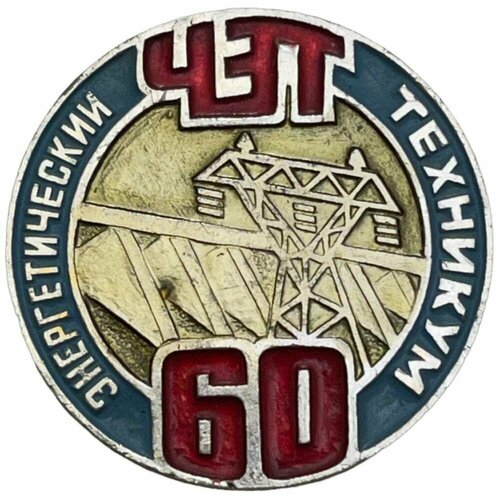 орден ленина 1930 1934 г г муляж Знак Энергетический техникум. ЧЭТ 60 лет (Челябинский энергетический техникум) СССР 1990 г.