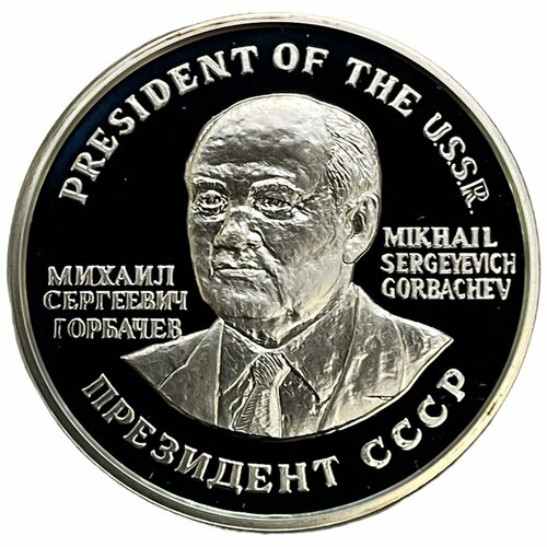 Норвегия, памятная медаль Президент СССР Горбачев. Нобелевская премия мира 1990 г.