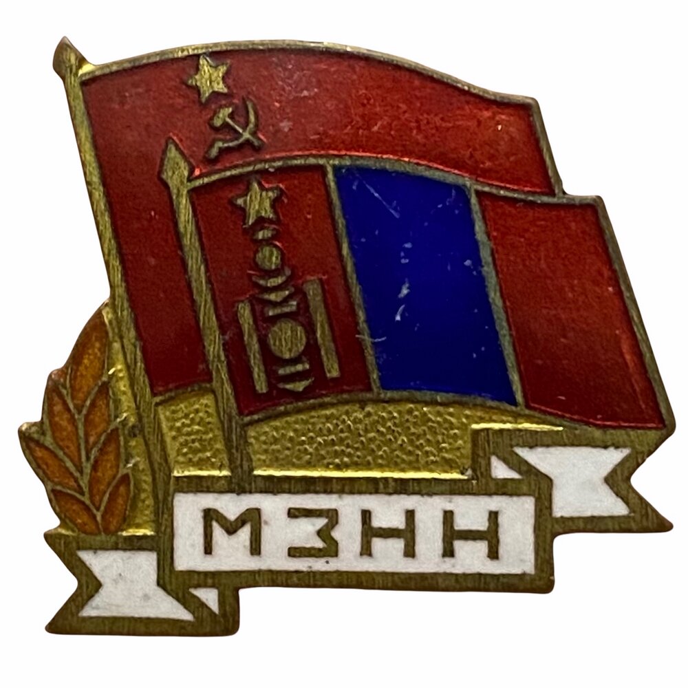 Знак "мзнн" (Общество советско-монгольской дружбы) Монголия 1961-1970 гг. (4)