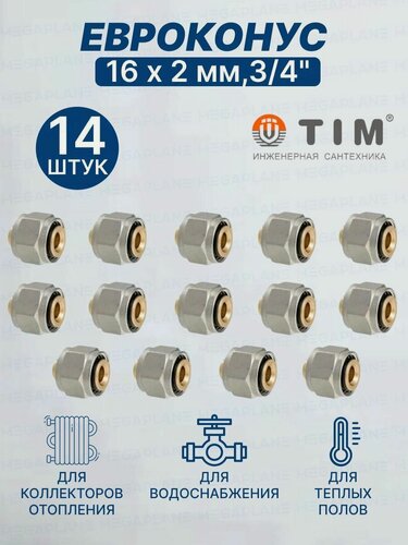 Изображение товара Евроконус (Фитинг переходник) 16 х 2,0 мм-3/4" TIM MFPN-E16(2.0)-14 шт.