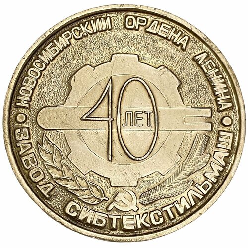 СССР, настольная медаль Завод Сибтекстильмаш. 40 лет 1982 г.