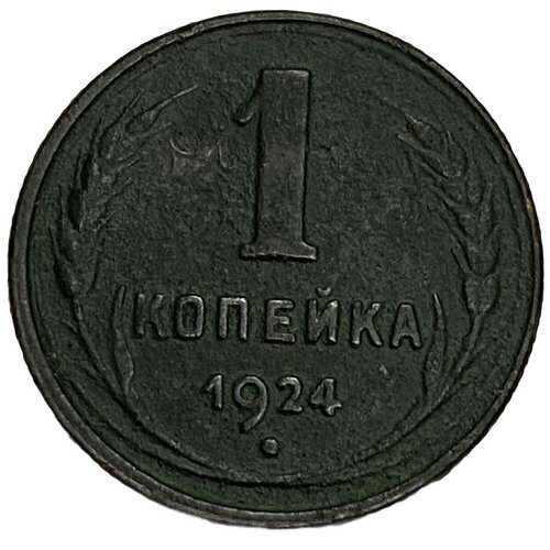 СССР 1 копейка 1924 г. (6) ссср 1 копейка 1924 г 8