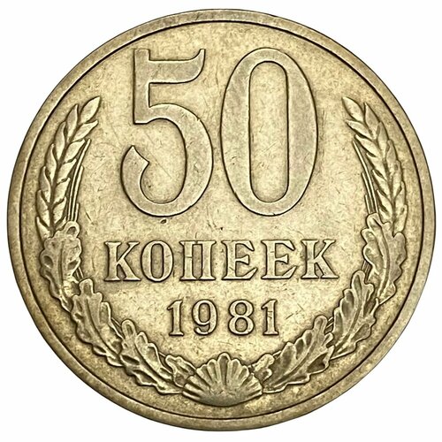 СССР 50 копеек 1981 г.