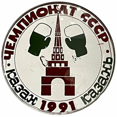 Знак Чемпионат СССР по боксу в Казани СССР 1991 г.