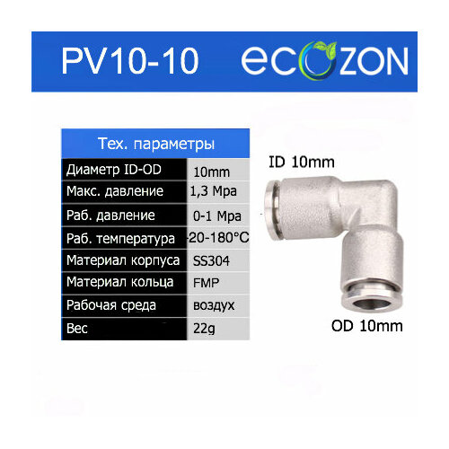 Угловой быстроразьемный фитинг PV10-10
