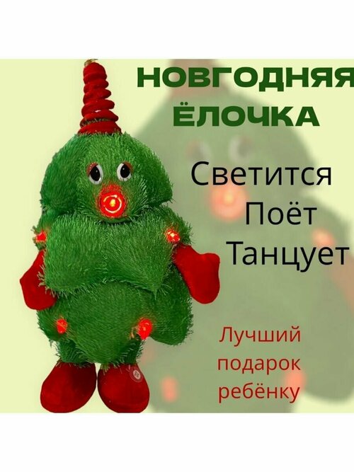 Танцующая елочка