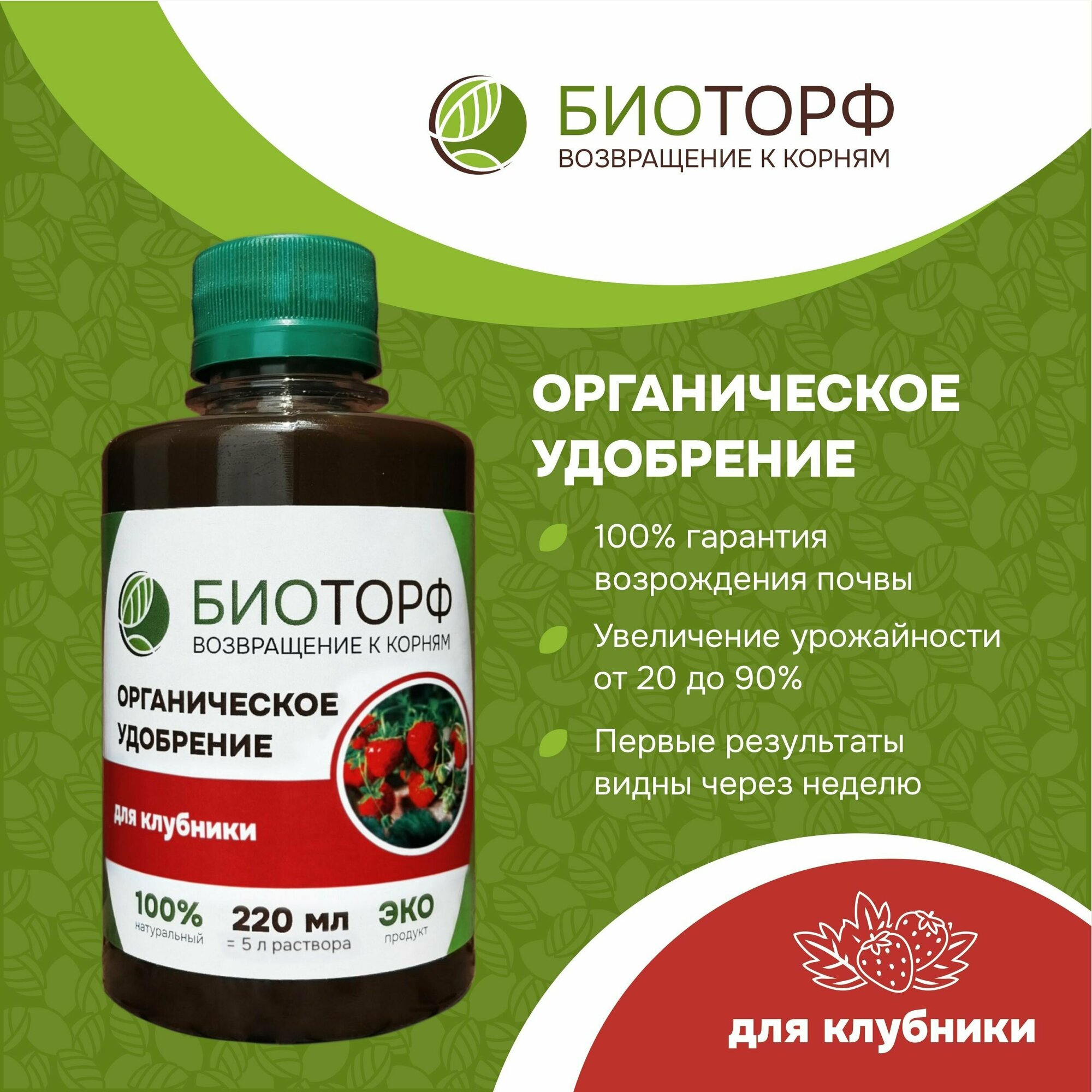 Органическое удобрение  Биоторф  для клубники 220мл 