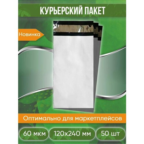 Курьерский пакет, 120х240+40, без кармана, 60 мкм, 50 шт.