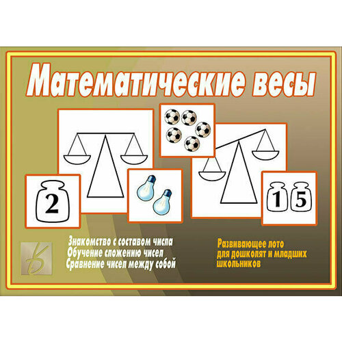 Развивающая игра Математические весы игра развивающая воскобович математические корзинки 5