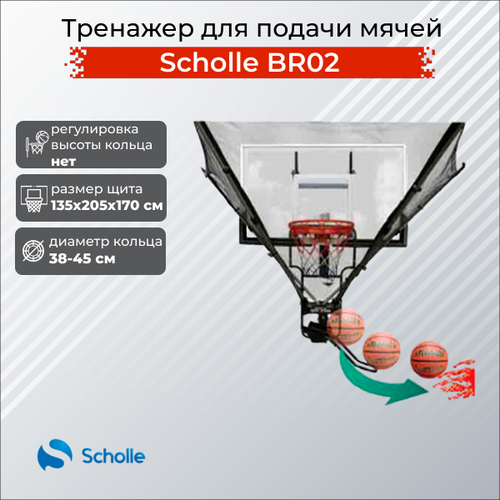 фото Scholle тренажер для подачи мячей scholle br02