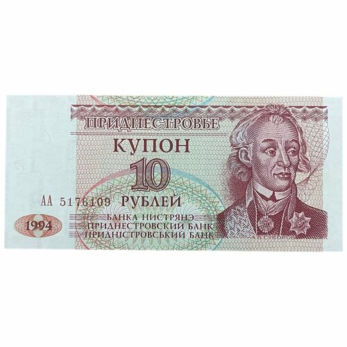 Приднестровье 10 рублей 1994 г. (Серия АА)