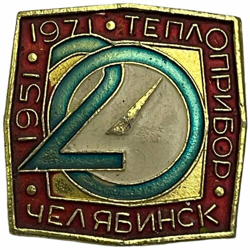 Знак Завод Теплоприбор. 20 лет СССР 1971 г.