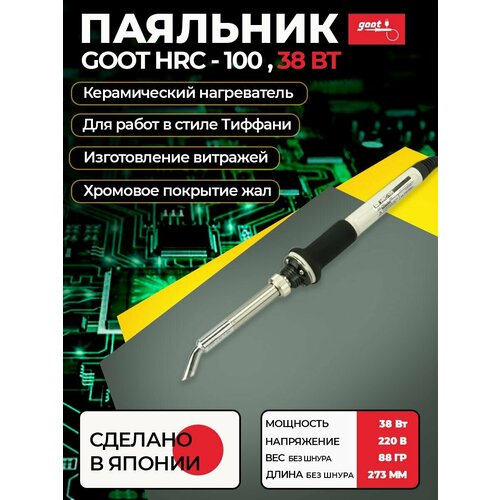Паяльник электрический HRC-100 с керамическим нагревателем для работы с витражами 220В 38Вт Япония 571400₽