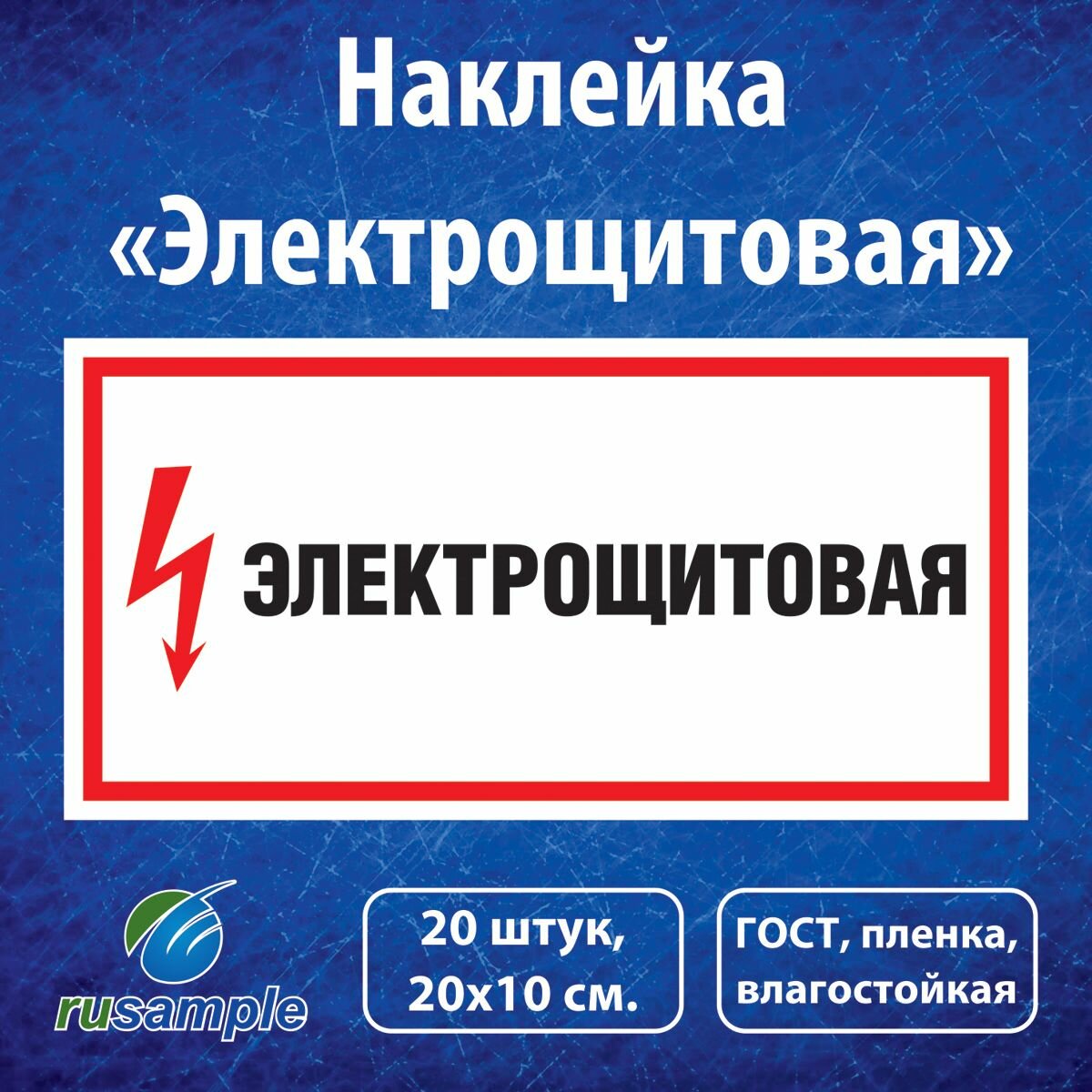Наклейка "Электрощитовая" ГОСТ, 20х10 см, 20 штук