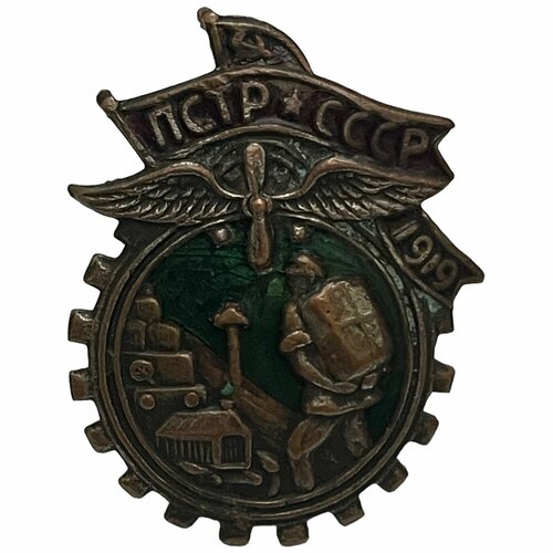 Знак "пстр" (Профессиональный союз транспортных рабочих) СССР 1919 г.